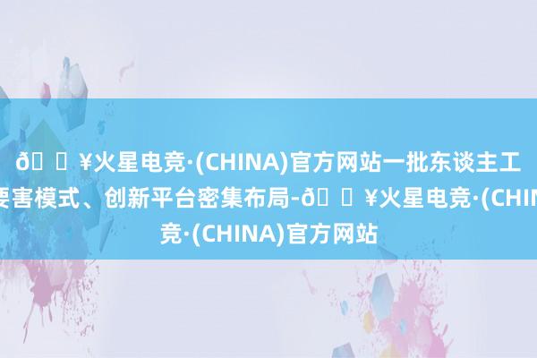 🔥火星电竞·(CHINA)官方网站一批东谈主工智能规模的要害模式、创新平台密集布局-🔥火星电竞·(CHINA)官方网站