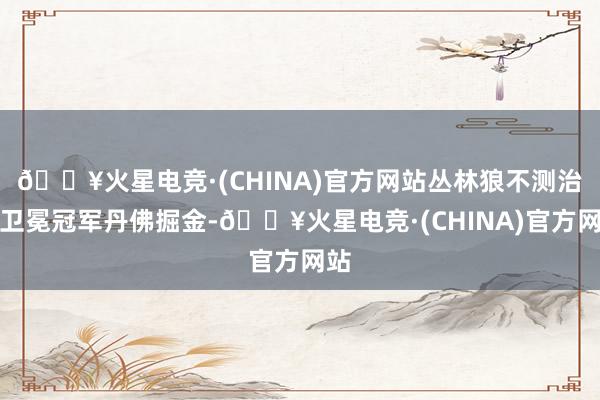 🔥火星电竞·(CHINA)官方网站丛林狼不测治服卫冕冠军丹佛掘金-🔥火星电竞·(CHINA)官方网站