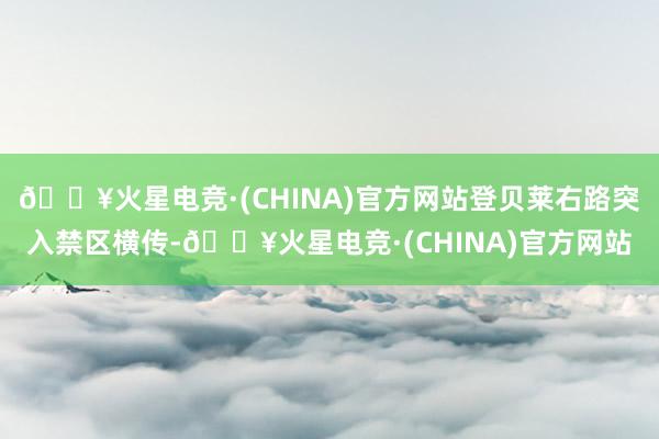 🔥火星电竞·(CHINA)官方网站登贝莱右路突入禁区横传-🔥火星电竞·(CHINA)官方网站