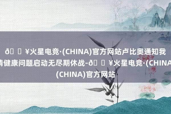 🔥火星电竞·(CHINA)官方网站卢比奥通知我方遭受感情健康问题启动无尽期休战-🔥火星电竞·(CHINA)官方网站