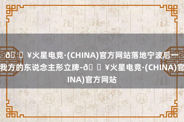 🔥火星电竞·(CHINA)官方网站落地宁波后一直在找我方的东说念主形立牌-🔥火星电竞·(CHINA)官方网站