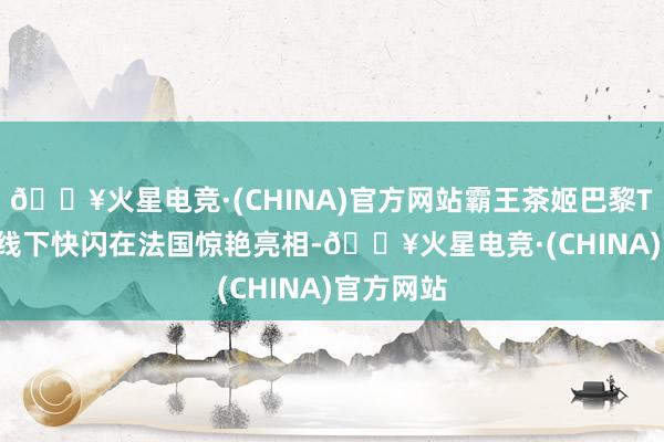 🔥火星电竞·(CHINA)官方网站霸王茶姬巴黎TEA BAR线下快闪在法国惊艳亮相-🔥火星电竞·(CHINA)官方网站