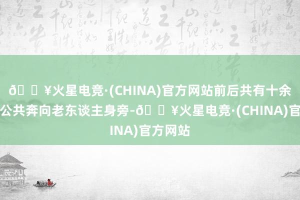 🔥火星电竞·(CHINA)官方网站前后共有十余名关注公共奔向老东谈主身旁-🔥火星电竞·(CHINA)官方网站