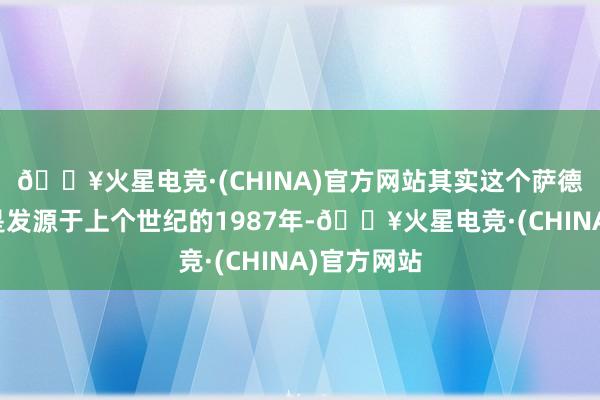 🔥火星电竞·(CHINA)官方网站其实这个萨德导弹系统是发源于上个世纪的1987年-🔥火星电竞·(CHINA)官方网站