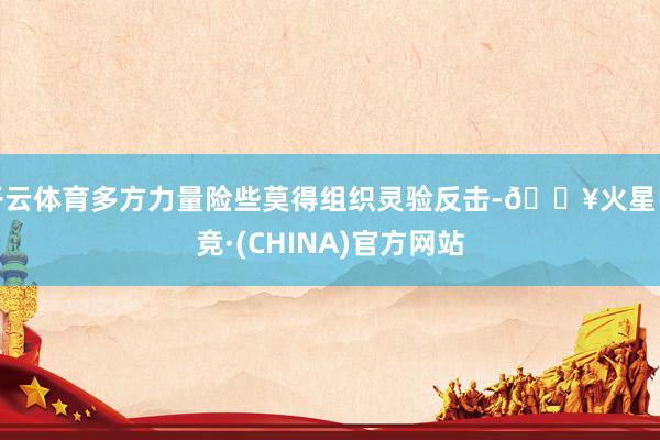 开云体育多方力量险些莫得组织灵验反击-🔥火星电竞·(CHINA)官方网站