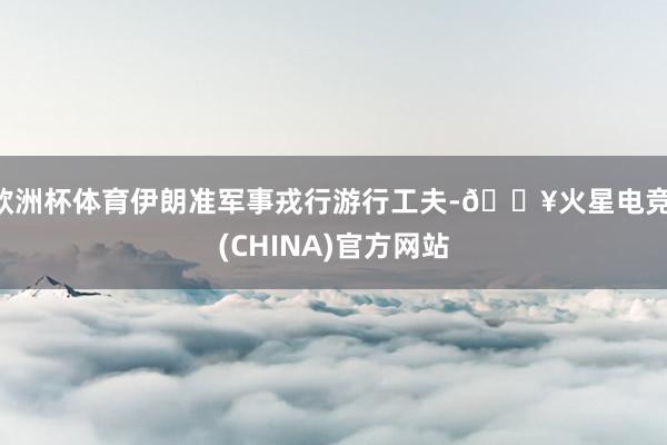 欧洲杯体育伊朗准军事戎行游行工夫-🔥火星电竞·(CHINA)官方网站